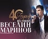 Веселин Маринов - 40 години на сцена